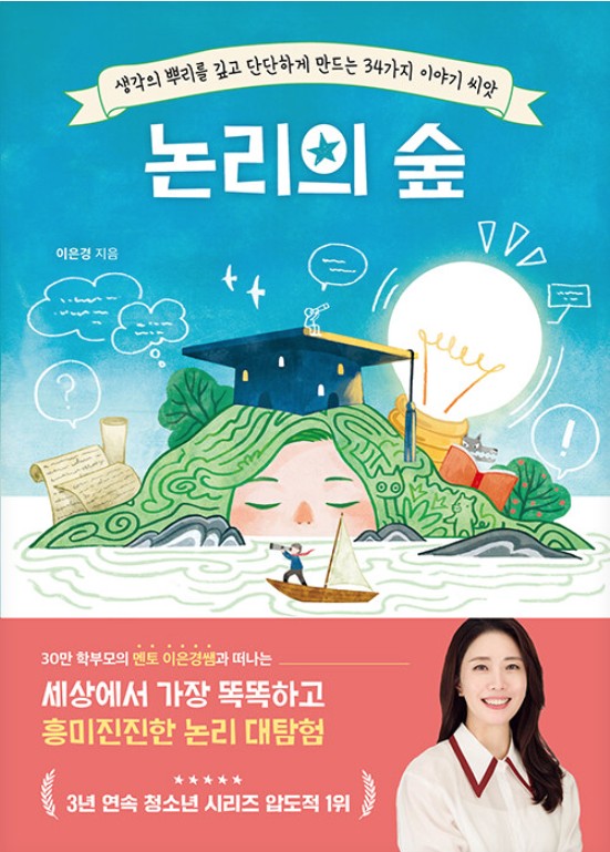 논리의 숲 : 생각의 뿌리를 깊고 단단하게 만드는 34가지 이야기 씨앗