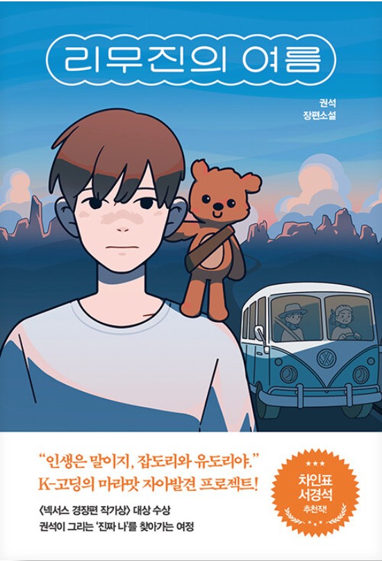 리무진의 여름 : 권석 장편소설