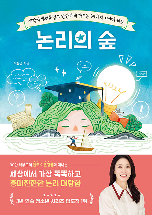 논리의 숲 : 생각의 뿌리를 깊고 단단하게 만드는 34가지 이야기 씨앗