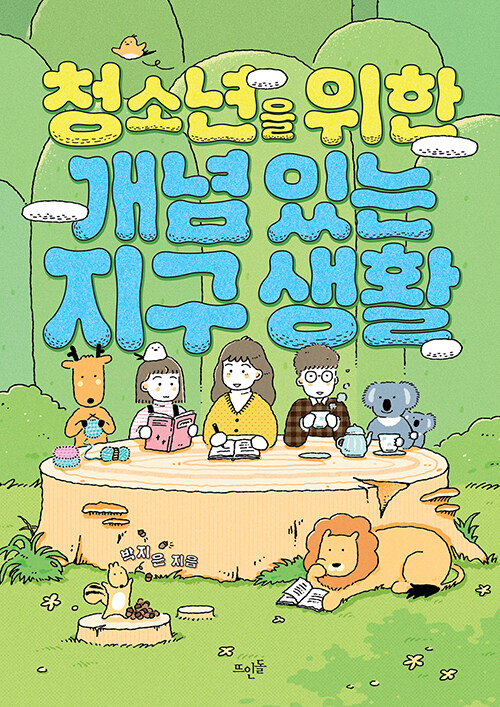 청소년을 위한 개념 있는 지구 생활