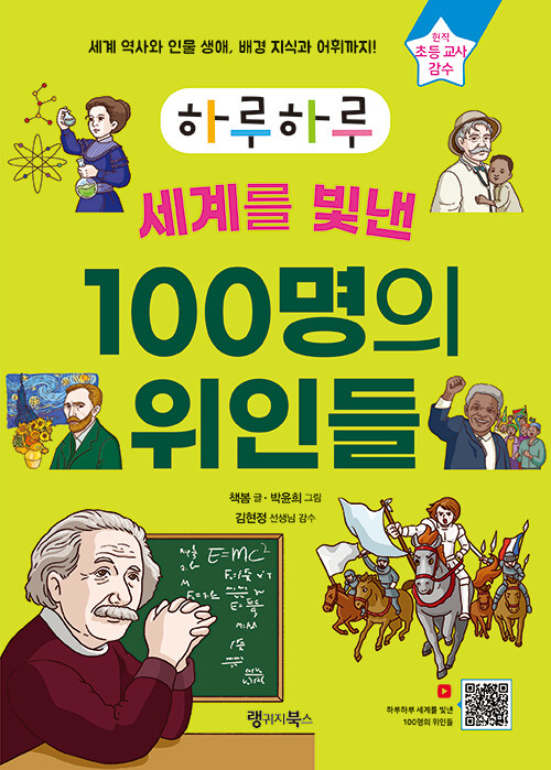 (하루하루)세계를 빛낸 100명의 위인들 : 세계 역사와 인물 생애, 배경 지식과 어휘까지!