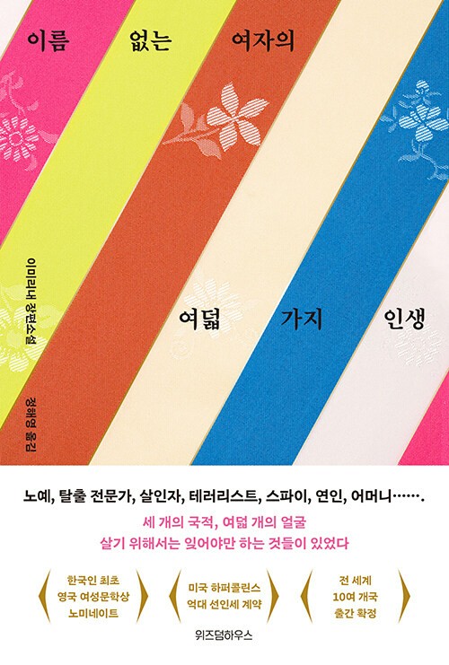 이름 없는 여자의 여덟 가지 인생  : 이미리내 장편소설