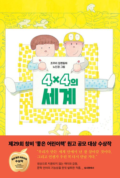 4x4의 세계 : 조우리 장편동화