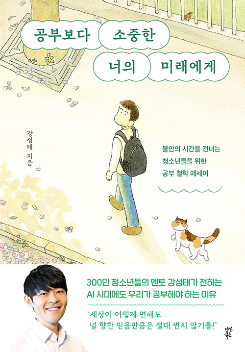 공부보다 소중한 너의 미래에게 : 불안의 시간을 건너는 청소년들을 위한 공부 철학 에세이