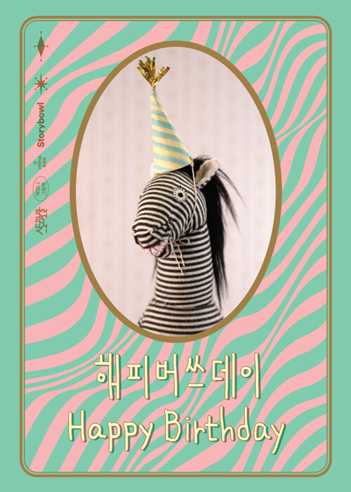 해피버쓰데이 : 백희나 그림책