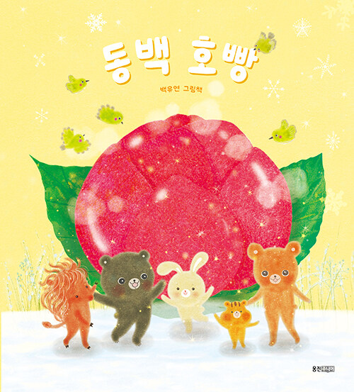 동백 호빵 : 백유연 그림책