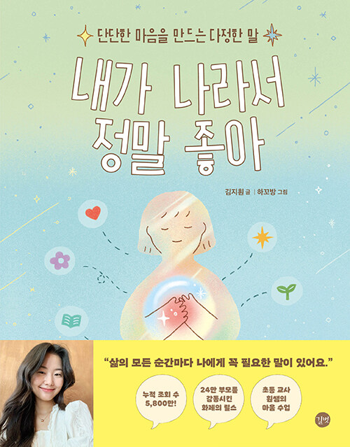 내가 나라서 정말 좋아 : 단단한 마음을 만드는 다정한 말