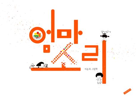 엄마소리  : 이순옥 그림책