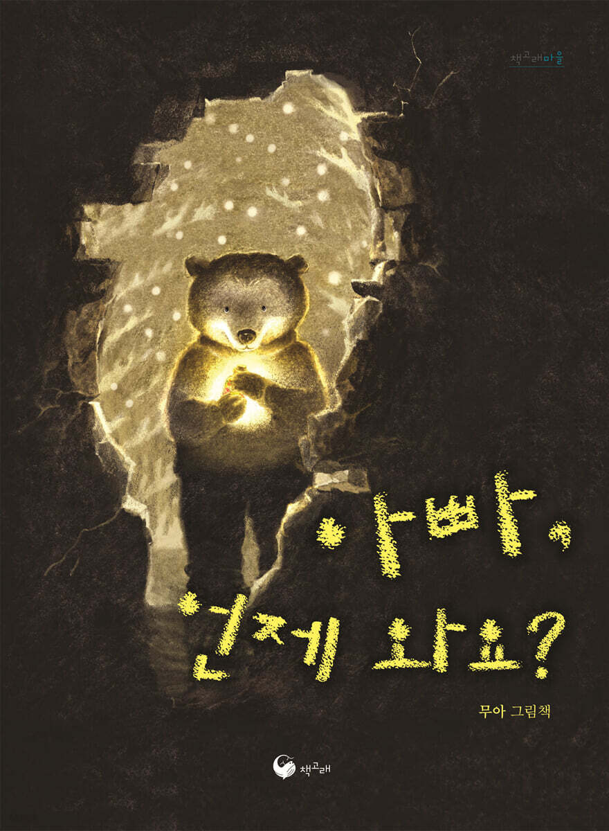 아빠, 언제 와요? : 무아 그림책