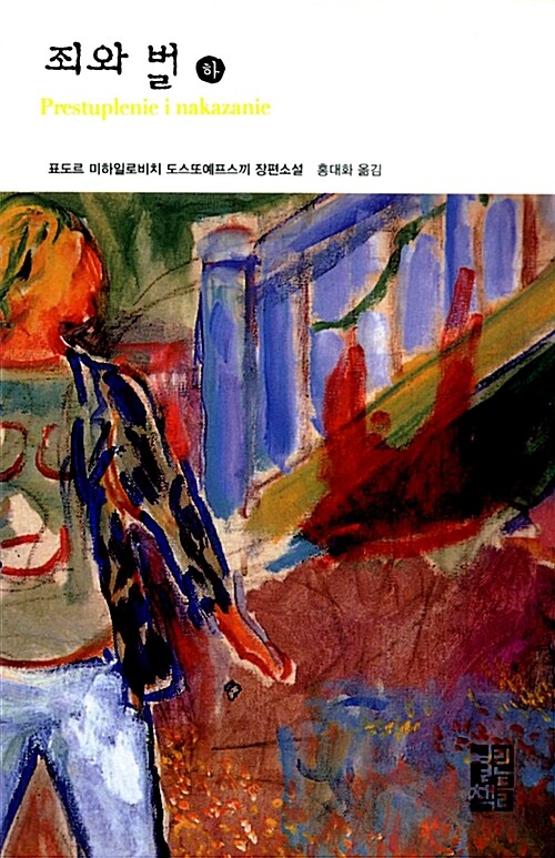 죄와 벌. 하