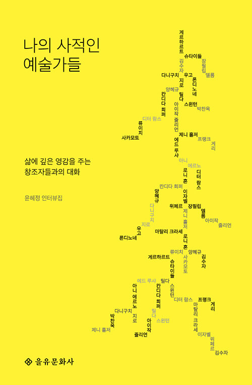나의 사적인 예술가들  : 삶에 깊은 영감을 주는 창조자들과의 대화  : 윤혜정 인터뷰집
