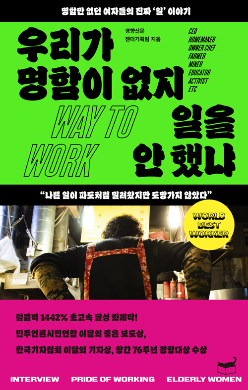 우리가 명함이 없지 일을 안 했냐 : 명함만 없던 여자들의 진짜 '일' 이야기