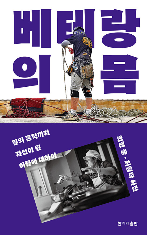 베테랑의 몸 : 일의 흔적까지 자신이 된 이들에 대하여