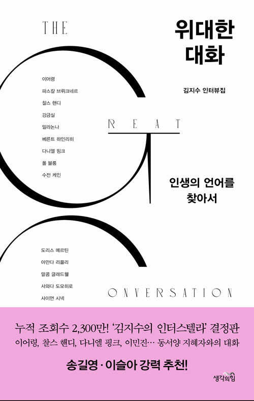 위대한 대화 : 인생의 언어를 찾아서