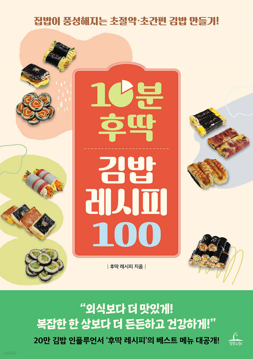 10분 후딱 김밥 레시피 : 집밥이 풍성해지는 초절약ㆍ초간편 김밥 만들기!