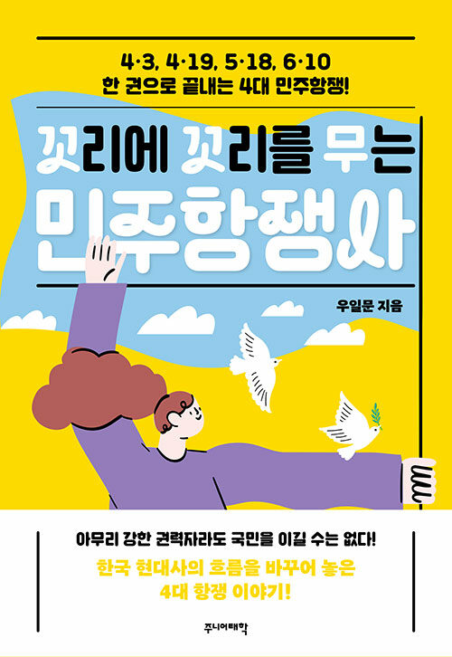 꼬리에 꼬리를 무는 민주항쟁사 : 4·3, 4·19, 5·18, 6·10 한 권으로 끝내는 4대 민주항쟁!