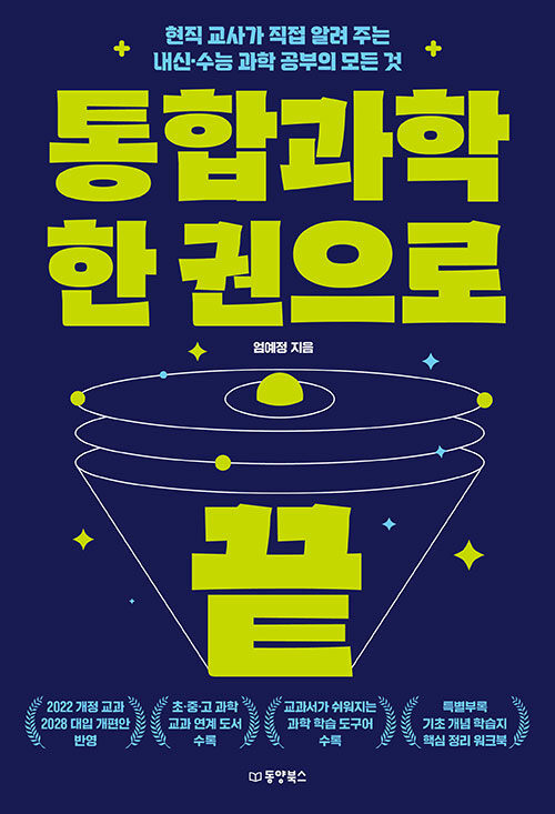 통합과학 한 권으로 끝 : 현직 교사가 직접 알려 주는 내신·수능 과학 공부의 모든 것