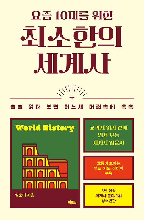 (요즘 10대를 위한)최소한의 세계사