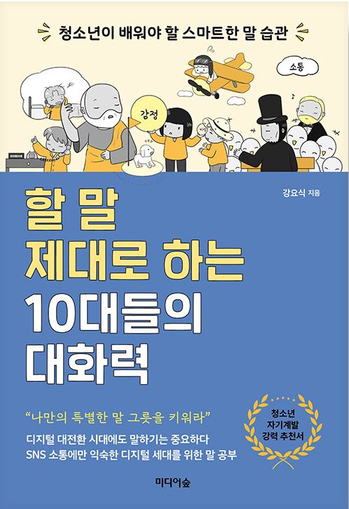 할 말 제대로 하는 10대들의 대화력 : 청소년이 배워야 할 스마트한 말 습관