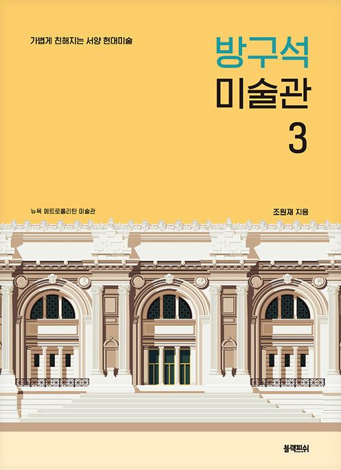 방구석 미술관 : 가볍게 친해지는 서양 현대미술. 3