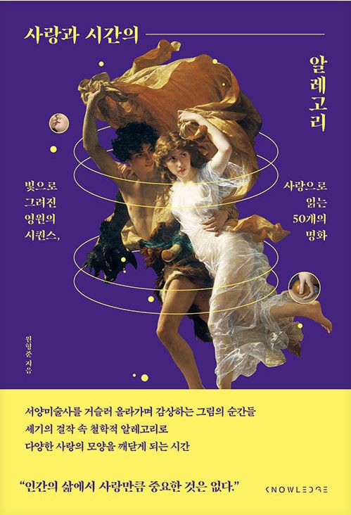 사랑과 시간의 알레고리 : 빛으로 그려진 영원의 시퀀스, 사랑으로 읽는 50개의 명화