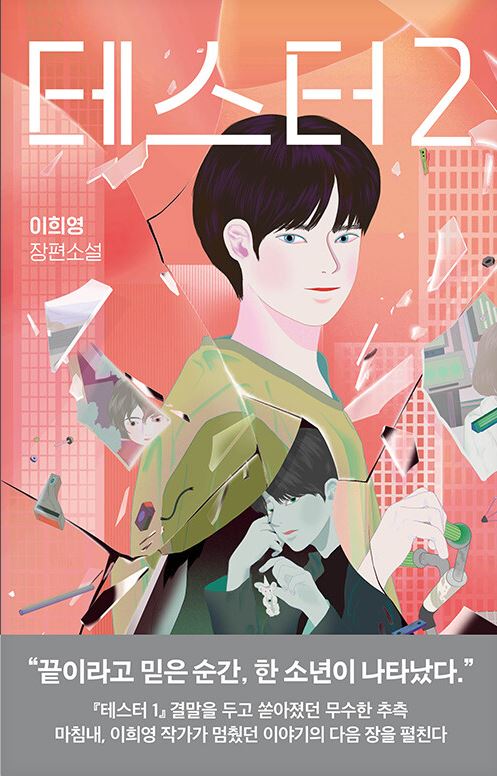 테스터 : 이희영 장편소설. 2