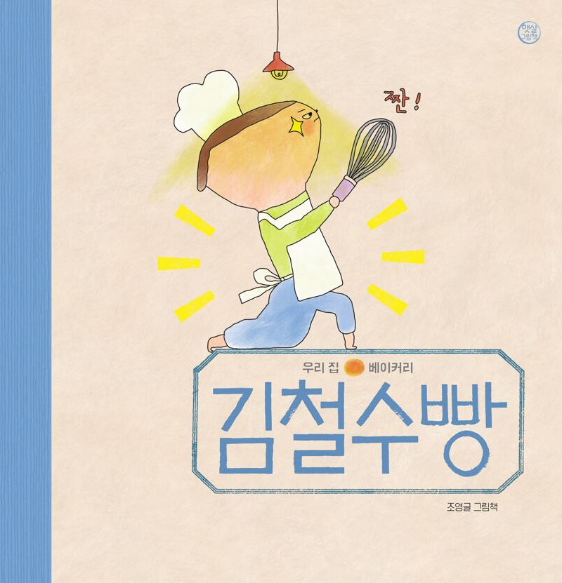 김철수빵 : 우리 집 베이커리
