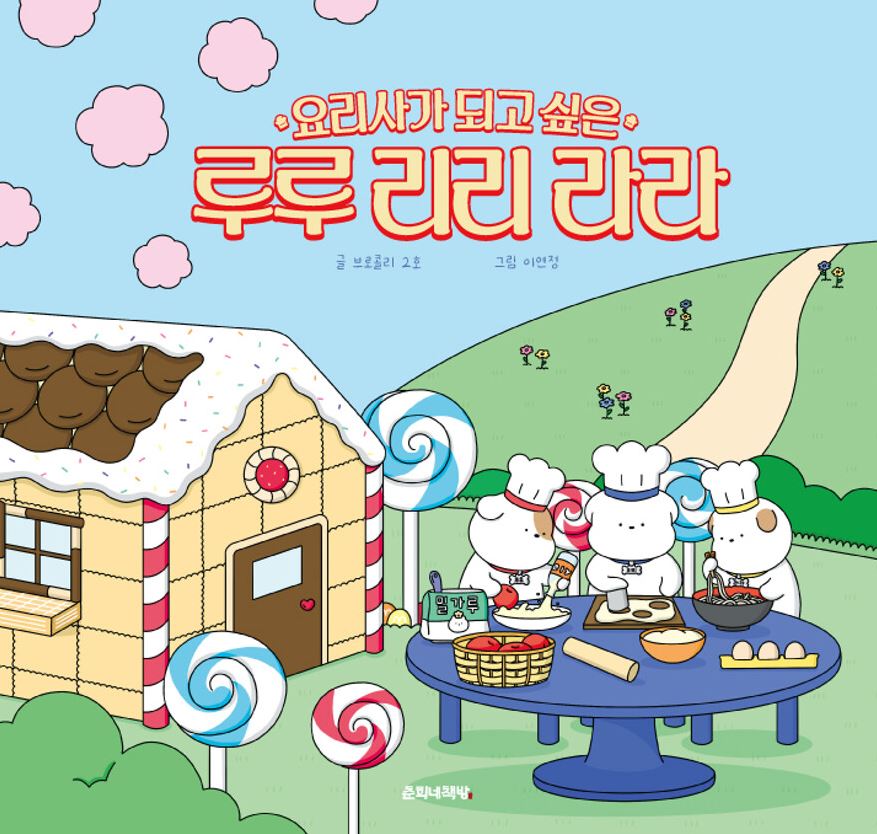 (요리사가 되고 싶은) 루루 리리 라라
