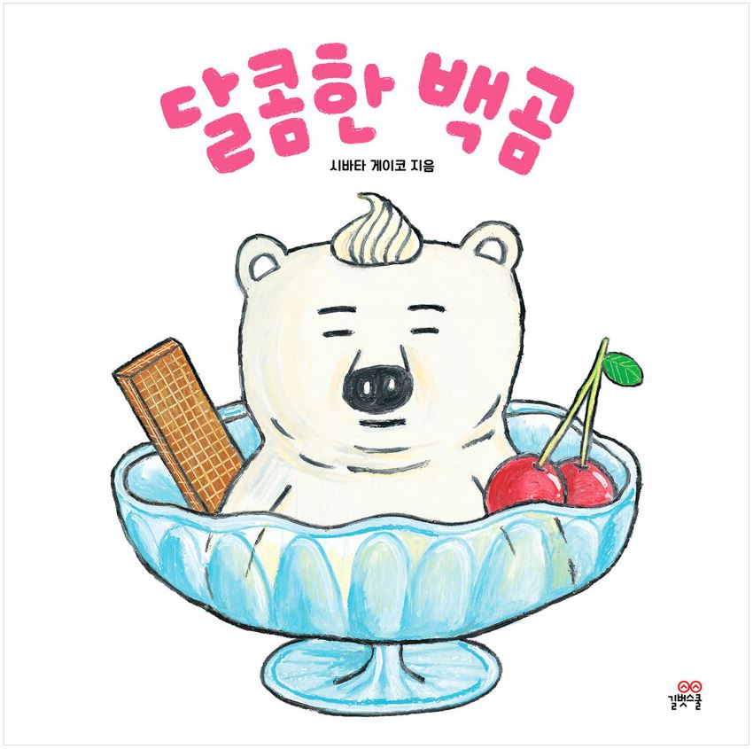달콤한 백곰