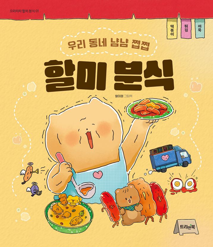 할미 분식 : 우리 동네 냠냠 쩝쩝