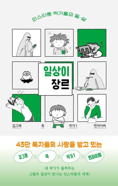 일상이 장르 : 인스타툰 작가들의 일·삶