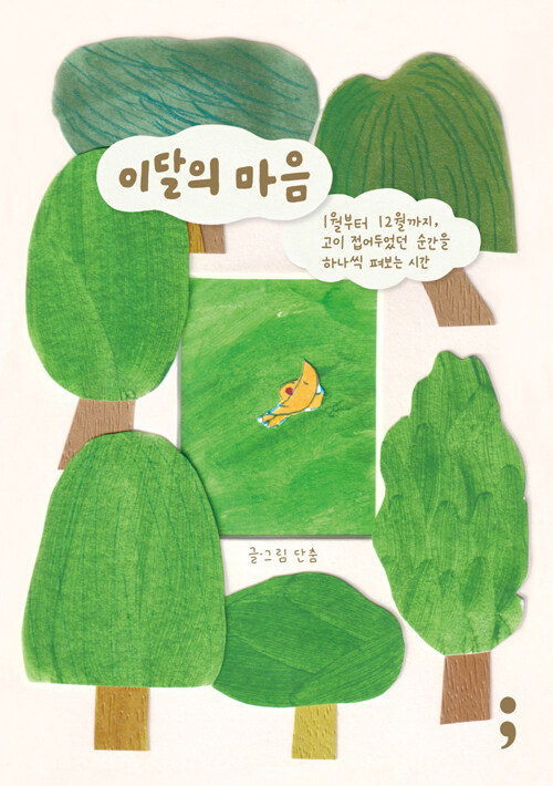 이달의 마음 : 1월부터 12월까지, 고이 접어두었던 순간을 하나씩 펴보는 시간