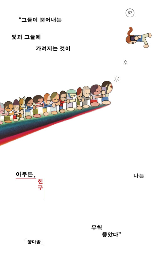 아무튼, 친구 : 그들이 뿜어내는 빛과 그늘에 가려지는 것이 나는 무척 좋았다