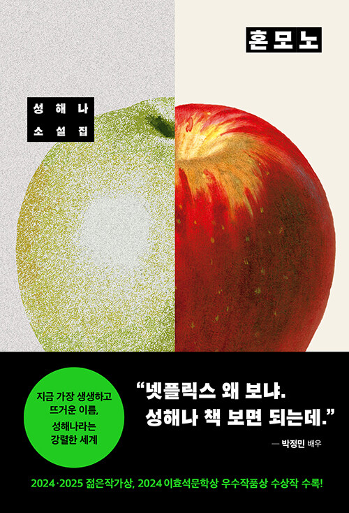혼모노 : 성해나 소설집