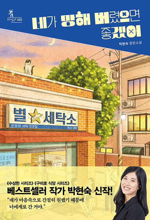 네가 망해 버렸으면 좋겠어 : 박현숙 장편소설
