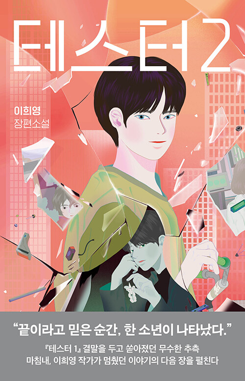 테스터 : 이희영 장편소설. 2
