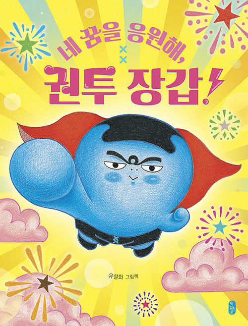 네 꿈을 응원해, 권투 장갑! : 유설화 그림책