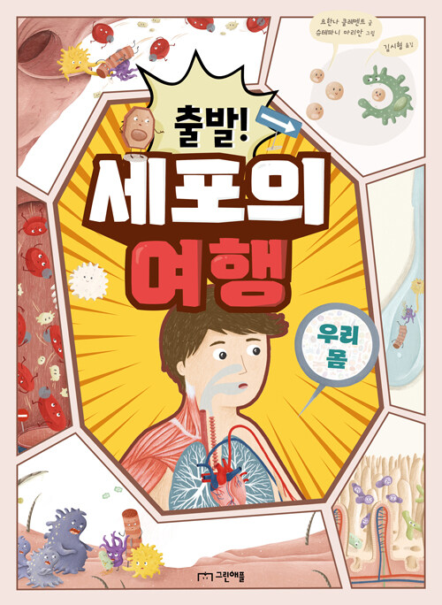 (출발!)세포의 여행