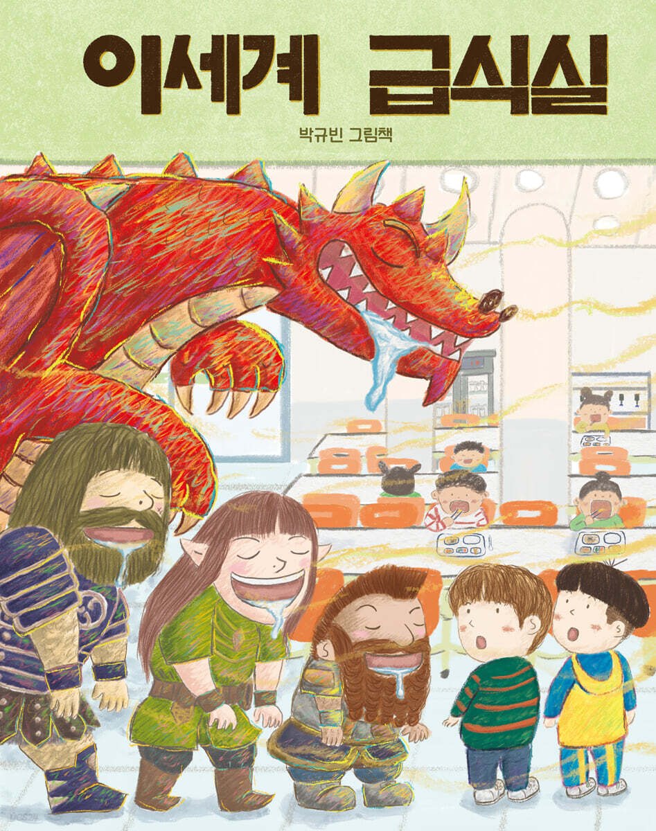 이세계 급식실