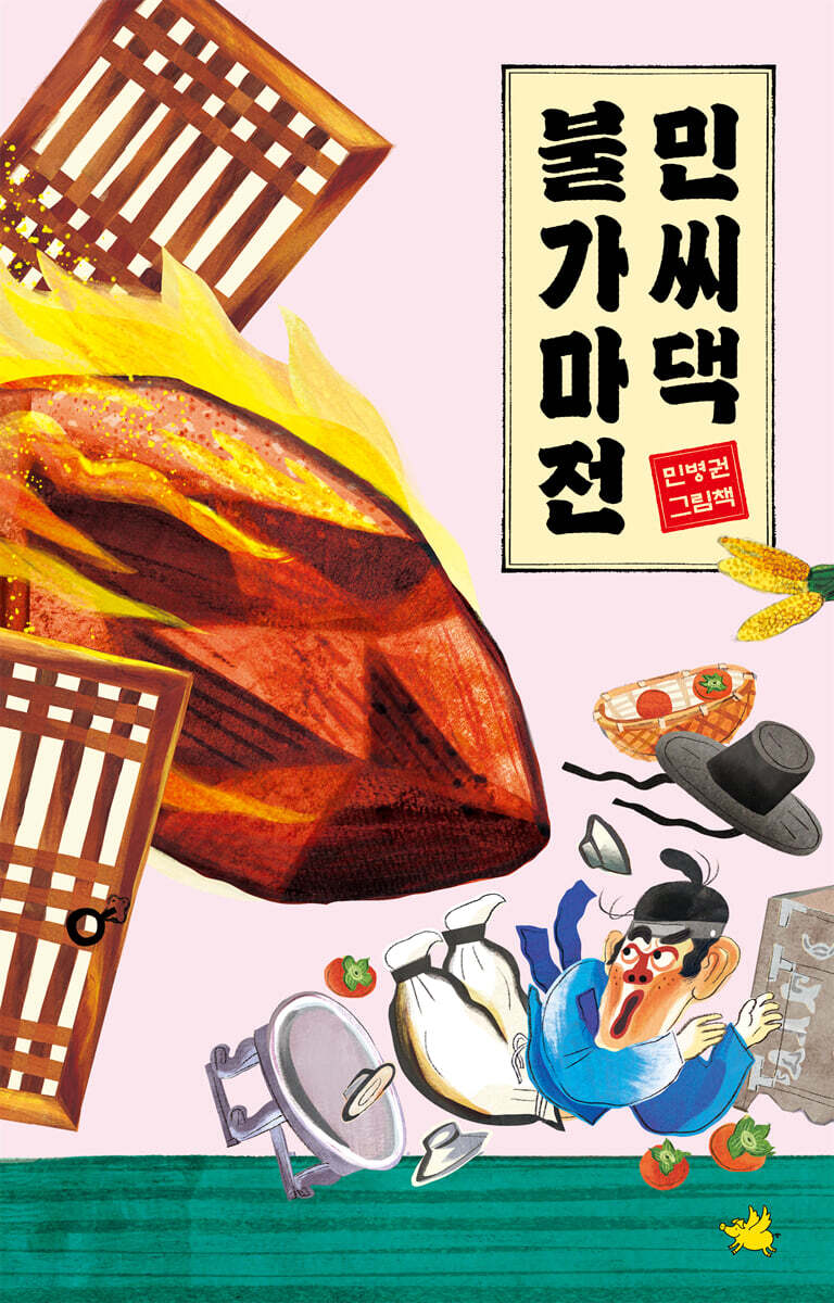 민씨댁 불가마전
