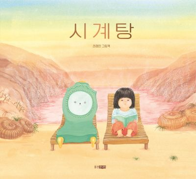시계탕