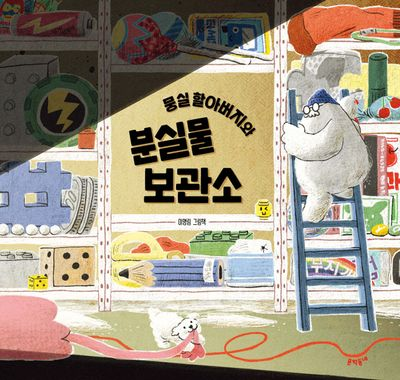뭉실 할아버지와 분실물 보관소 : 이영림 그림책