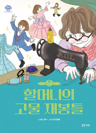 할머니의 고물 재봉틀