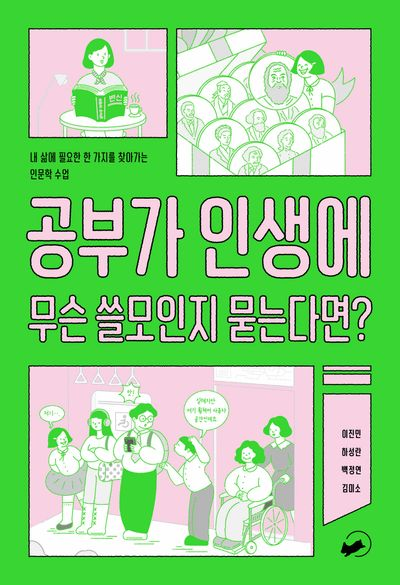 공부가 인생에 무슨 쓸모인지 묻는다면? : 내 삶에 필요한 한 가지를 찾아가는 인문학 수업