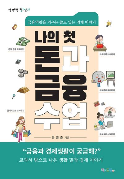 (나의 첫)돈과 금융 수업 : 금융역량을 키우는 쓸모 있는 경제 이야기