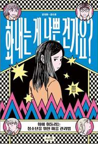 화내는 게 나쁜 건가요? : 화에 휘둘리는 청소년을 위한 마음 관리법