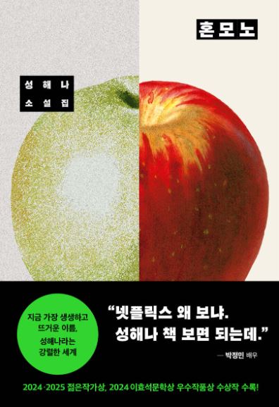 혼모노 : 성해나 소설집