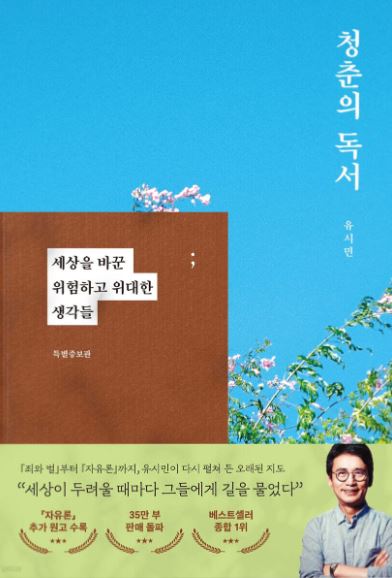 청춘의 독서 : 세상을 바꾼 위험하고 위대한 생각들