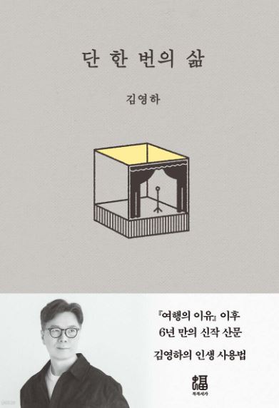 단 한 번의 삶