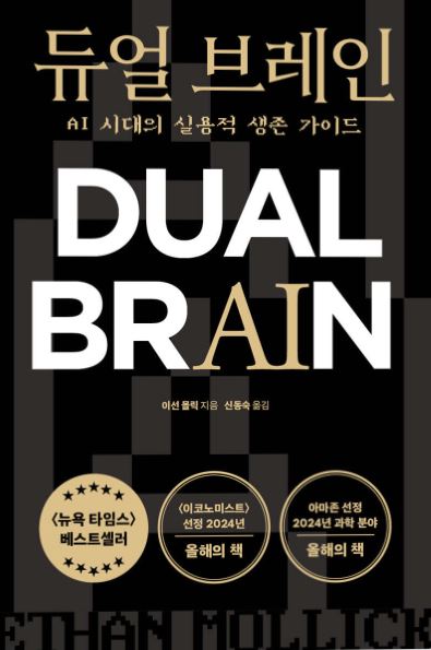 듀얼 브레인 : AI 시대의 실용적 생존 가이드
